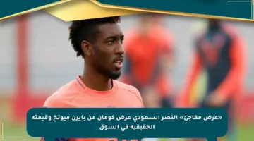«عرض مفاجئ» النصر السعودي عرض كومان من بايرن ميونخ وقيمته الحقيقية في السوق